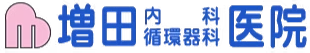 増田内科・循環器科医院